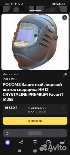 Сварочная маска