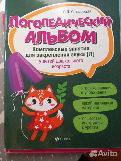 Логопедический альбом, О.П. Сахаровская