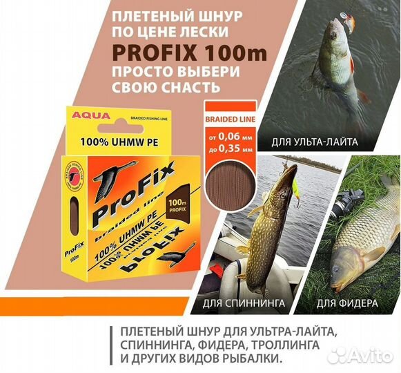 Шнур aqua ProFix Brown 0,08mm 100m 2шт