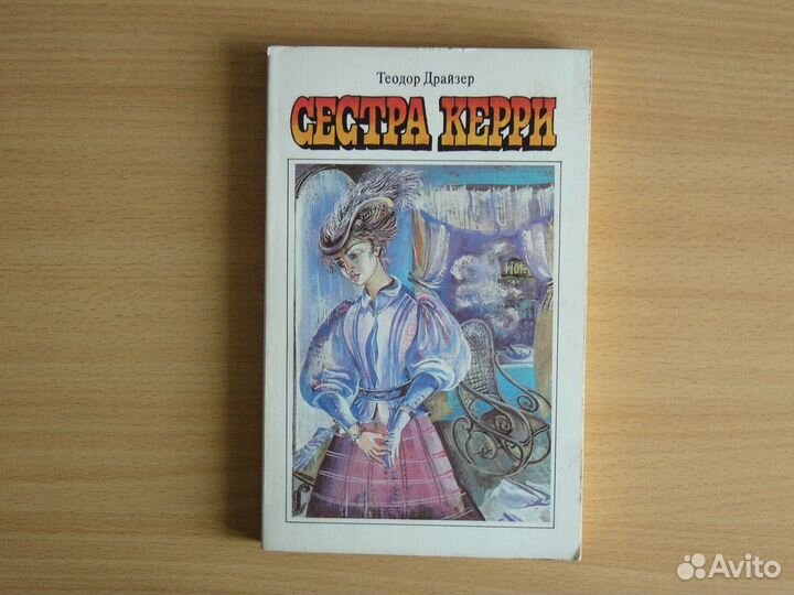 Т. Драйзер. Сестра Керри