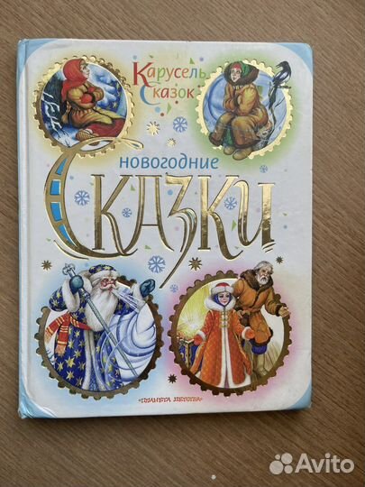Новогодние сказки