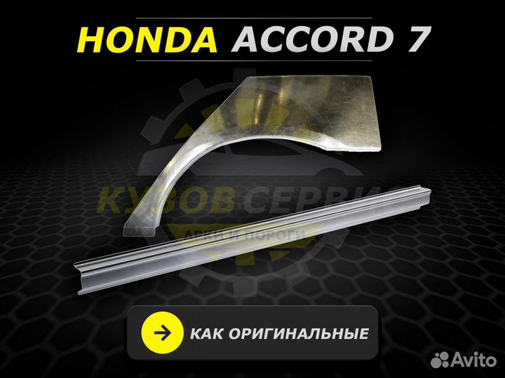 Арки Accord 7 задние ремонтные