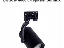 Трековые светильники Bonilux T30W 4000K 45