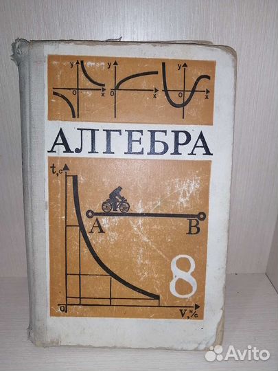 Учебники по алгебре 8 класс 1994г