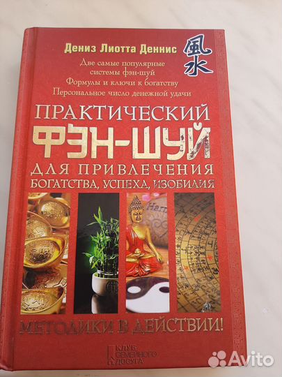 Практический фэн-шуй. Денис Лиотта Деннис