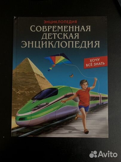 Энциклопедия Современа детская энциклопедия