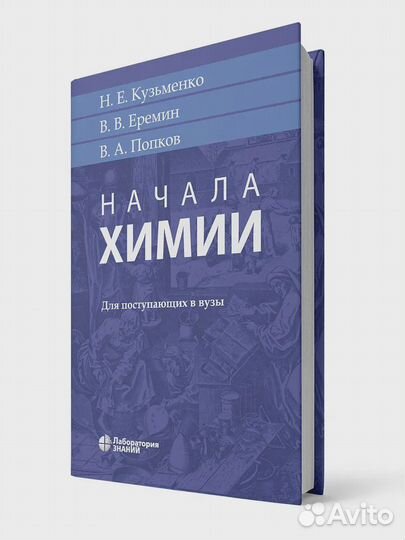 Кузьменко Н.Е. Начала химии: для поступающих в вуз