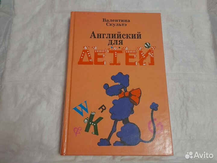 Книга Английский для детей Валентина Скультэ