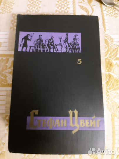 Стефан Цвейг, 7 томов