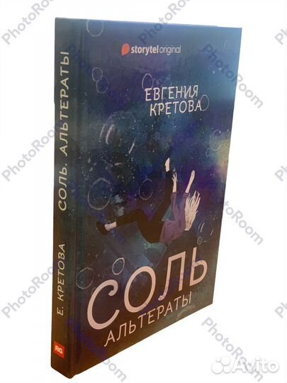 Е Кретова « Соль альтераты»