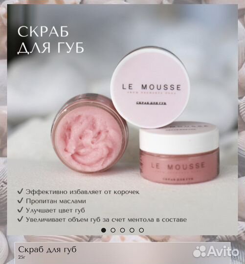 Le mousse скраб для губ