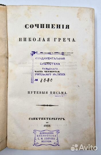 Греч, Н. И. Сочинения Николая Греча.Ч. 4. 1837