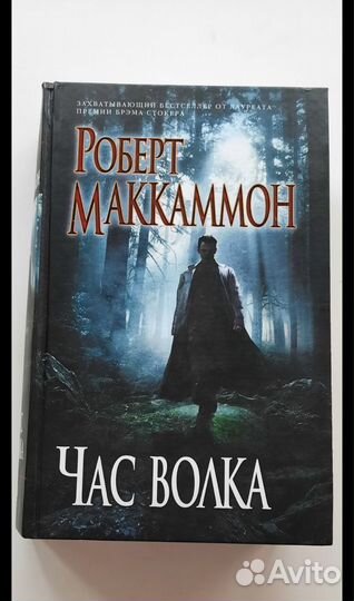 Роберт Маккаммон - Час волка