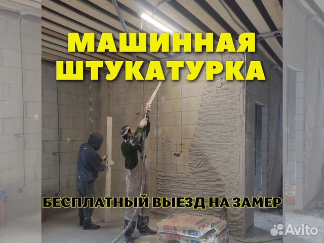 Механизированная машинная штукатурка