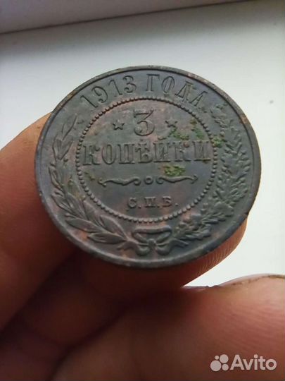 3 копейки Николай 2 разных годов
