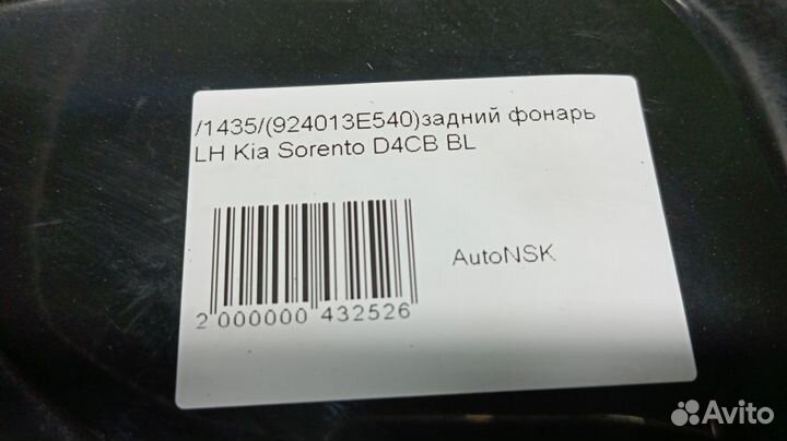 Задний фонарь Kia Sorento Левый