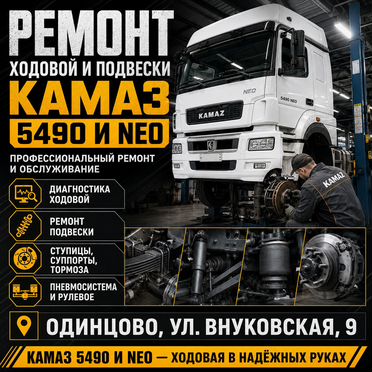 Автосервис KAMAZ - ремонт камаз 5490 все работы