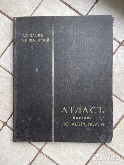 Атлас картин по астрономии. Баев, Высотский. 1914