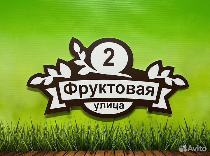 Табличка для дома и бизнеса