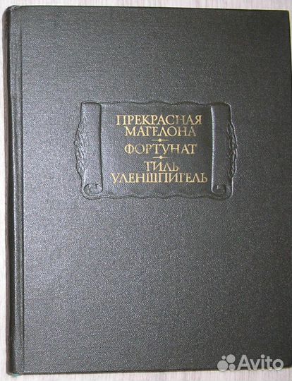 Прекрасная Магелона. Фортунат. Тиль Уленшпигель. 1