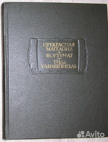 Прекрасная Магелона. Фортунат. Тиль Уленшпигель. 1