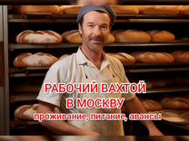 Рабочий вахтой Москва жилье еда м/ж производство