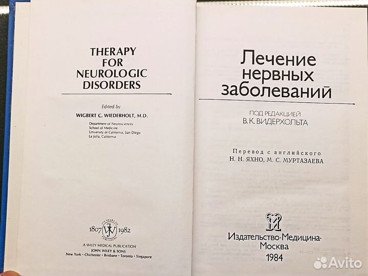 Лечение нервных болезней. Видерхольт. 1984