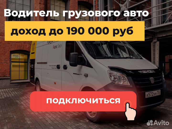Подработка для водителей с грузовой Газелью