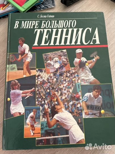 Книга В мире большого тенниса