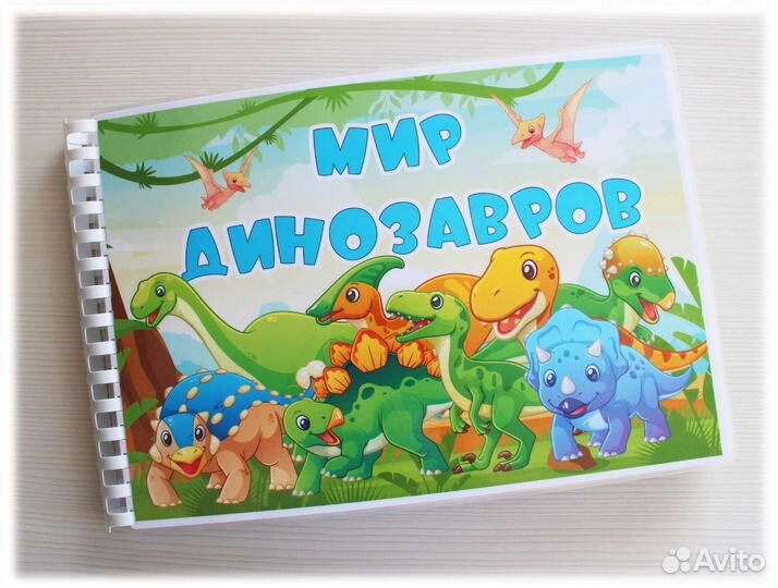 Мир динозавров - альбом на липучках