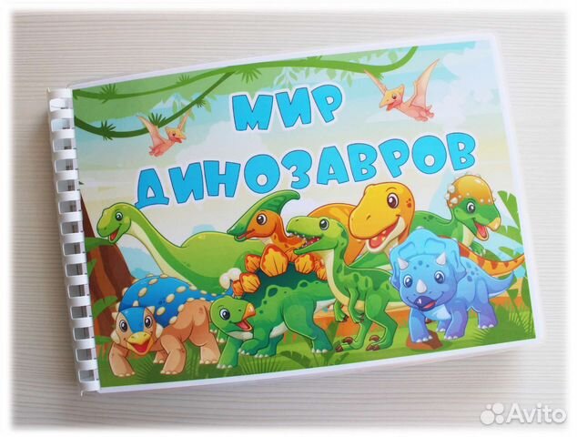 Мир динозавров - альбом на липучках