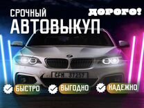 Выкуп авто круглосуточно