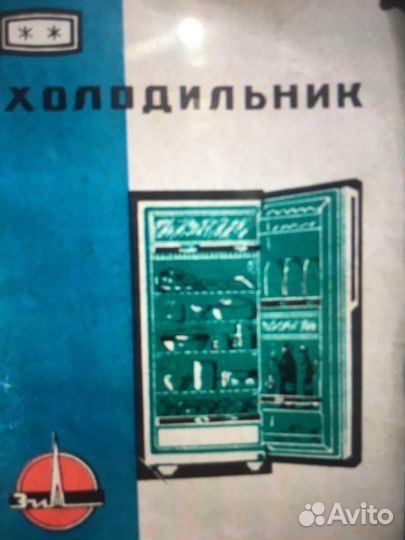 Холодильник ЗИЛ