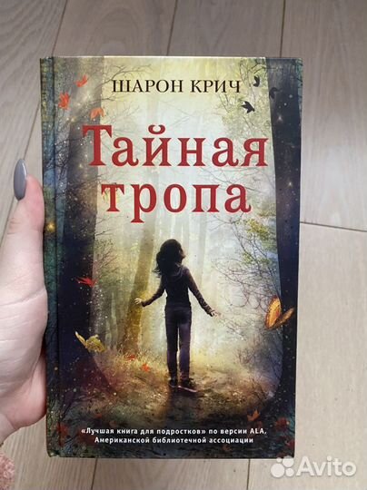 Книна «Тайная тропа» Шарон Крич