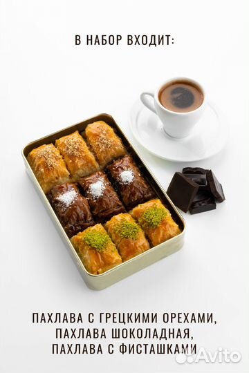 Ассорти набор Турецкая пахлава