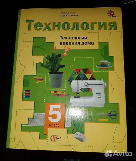 Учебник по технологии Синица, Симоненко 5 класс