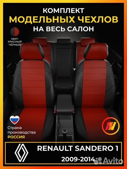 Авточехлы для Рено Сандеро 1 с 2009-2014г