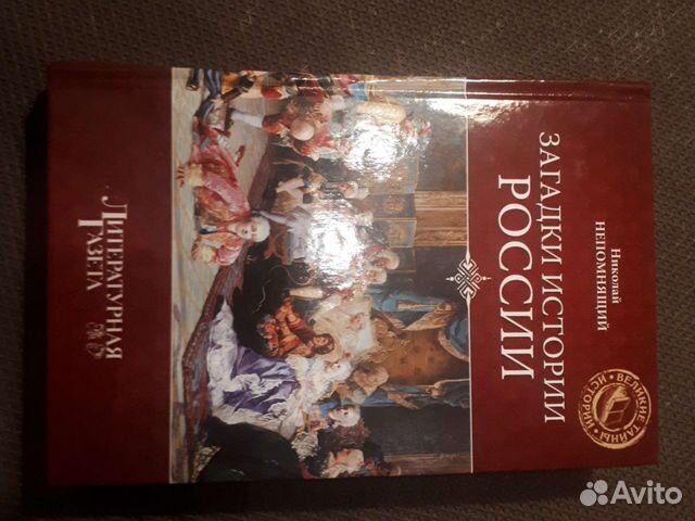 Книга загадки истории россии