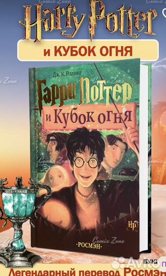 Гарри Поттер росмэн бу