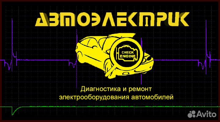 Автоэлектрик