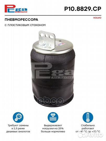 Пневморессора HCV P108829CP pega