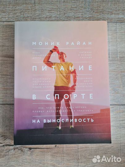 Моник Райан Питание в спорте на выносливость