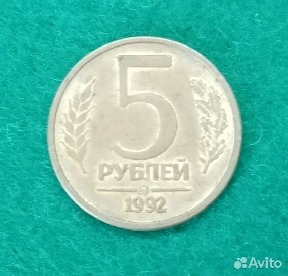 Редкие 5 рублей 1992 г. ммд