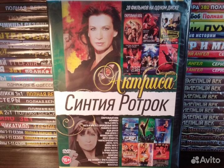 Актриса Синтия Ротрок / dvd