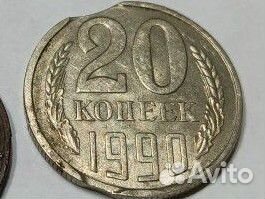 20 копеек СССР
