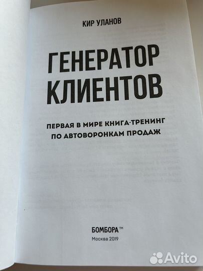 Книга. Продажи. Генератор Клиентов. Кир Уланов