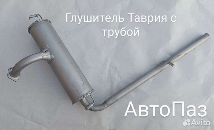 Выхлопная система Таврия Штаны резонатор глушитель