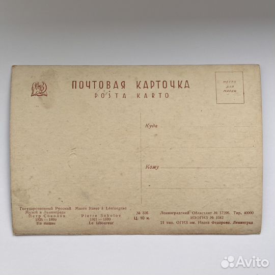 Почтовая карточка Соколов На пашне