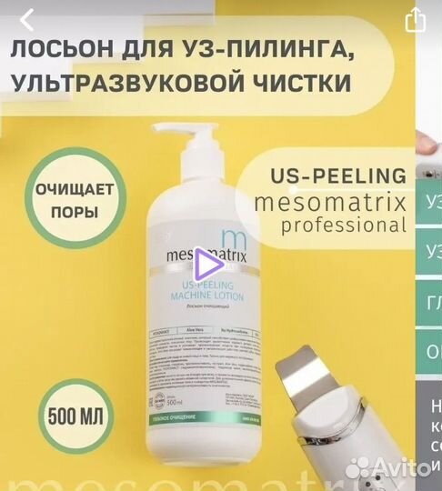 Лосьен для ультразвуковой чистки Mesomatrix