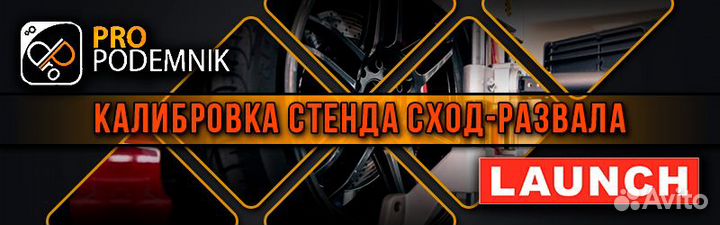 Калибровка стенда сход-развала Launch